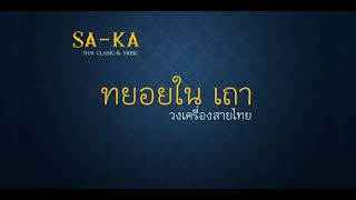 ทยอยใน เถา : วงเครื่องสายไทย : กรมประชาสัมพันธ์