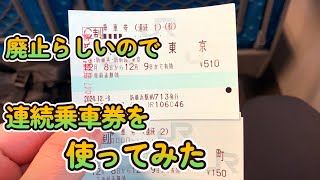 廃止らしいので連続乗車券使ってみた