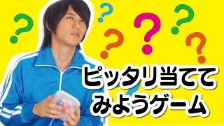 二次会・忘年会・ゲーム参考動画Vol.17「ピッタリ当ててみようゲーム」｜二次会・忘年会景品なら景品キング