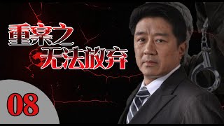 精彩探案刑警剧|《重案之无法放弃》第08集（魏春光、崔钟等领衔主演）