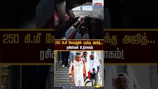 250 கி.மீ வேகத்தில் பறந்த அஜித்... ரசிகர்கள் உற்சாகம்! #Ajith #CarRacing #24HDubai