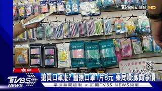 搶買口罩潮? 醫療口罩1片8元 藥局嘆:廠商漲價｜TVBS新聞