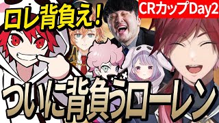 【CRカップDay2】ついに解禁「背負えローレン！」成長したローレンがかっこよすぎたw【ローレン/ふらんしすこ/k4sen/渋谷ハル/兎咲ミミ/rion】