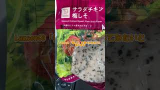 週末のコンビニシリーズ！ローソン「サラダチキンス　梅しそ」の紹介です。