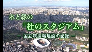 木と緑の「杜のスタジアム」国立競技場建設の記録｜大成建設