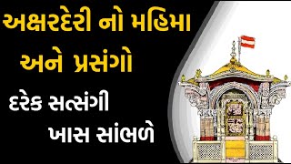 અક્ષરદેરી નો મહિમા અને ચમત્કારિક પ્રસંગો | Aksharderi no Mahima| Baps Pravachans | Baps Forever