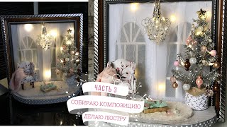 Как сделать хрустальную люстру для миниатюрной композиции/ How to make a crystal chandelier.