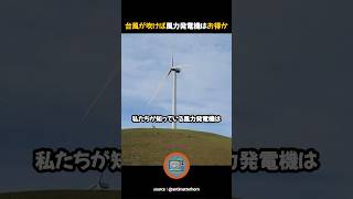 台風が吹けば風力発電機を止める理由