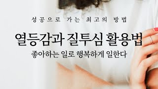 좋아하는 일로 행복하게 일하는 삶: 열등감과 질투심 활용법 (자기계발, 동기부여, 성공, 퍼스널브랜딩, 마음챙김)