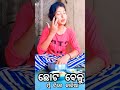 ଛୋଟ ବେଳୁ ମୁଁ ଟିକେ କାଳିଆ ଟା odia tik tok funny 🤣