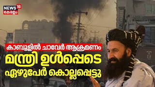 കാബൂളിൽ ചാവേർ ആക്രമണം; മന്ത്രി ഉൾപ്പെടെ ഏഴുപേർ കൊല്ലപ്പെട്ടു | Kabul Blast | Khalil Rahman Haqqani