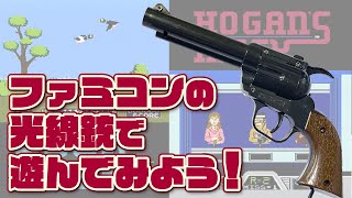 【FC光線銃】ファミコンの光線銃で遊んでみよう！「ホーガンズアレイ」「ダックハント」