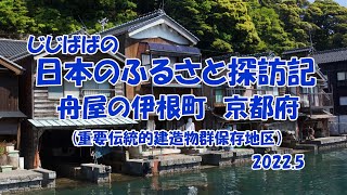 舟屋の伊根町じじばばの日本のふるさと探訪記