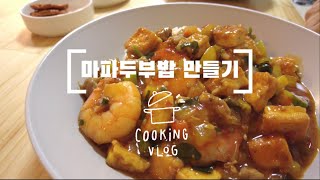 #43 | 4K | 집밥해먹기 | 마파두부밥 | 초간단 요리 | 자취요리