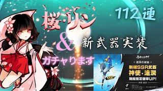 【マストダイ】新ガチャ新衣装実装！神使・滄溟狙いの112連ガチャ