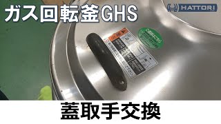 【ガス釜GHS】蓋取手交換【HATTORI修理広場】