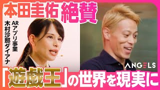 【本田圭佑】遊戯王マニアの起業家“全速前進”プレゼン／魅せるARアプリに1500万円（リアル投資ドキュメンタリーANGELS）