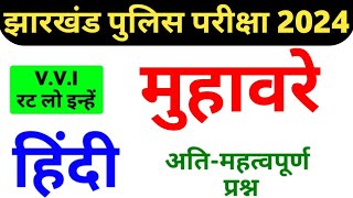 Jharkhand Police हिंदी मुहावरे Important Question 2024 || Jharkhand Police Hindi Important Question