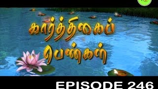 KARTHIGAI PENGAL |TAMIL SERIAL | EPISODE 246