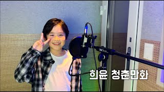 [키즈보컬 샤인보컬] 이무진-청춘만화 (Cover by 잠실 희윤)