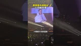 那英首场演唱会 唱《白天不懂夜的黑》 那英 那英演唱会 白天不懂夜的黑 答案看演出