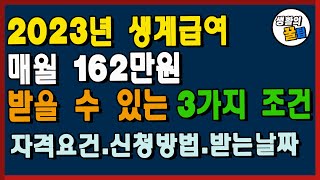 현금으로 받는 2023년 생계급여 받을 수 있는 3가지 조건!! 4인가구 162만원!!