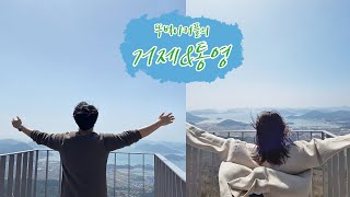 뚜벅이 커플의 2박 3일 거제\u0026통영 여행기(디피랑/통영루지/거제모노레일/바람의언덕/계룡산/통영횟집추천)