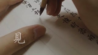 书法小楷习作-苏东坡竹阁诗尾联【见田斋】