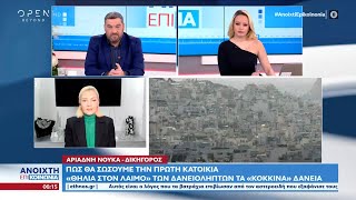 Πώς θα σώσουμε την πρώτη κατοικία, εξηγεί η δικηγόρος Αριάδνη Νούκα | Ανοιχτή επικοινωνία | OPEN TV