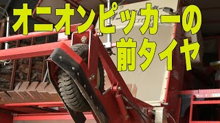 オニオンピッカー堀取り部タイヤ周りの調整