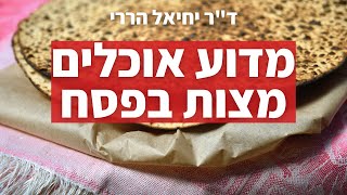 סוד המצה - למה אוכלים מצות | פסח