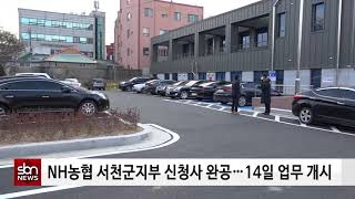 [sbn] NH농협 서천군지부 신청사 완공…14일 업무 개시