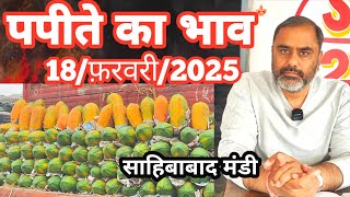 18/फ़रवरी/2025 पपीते का भाव साहिबाबाद मंडी | papaya rates in mandi #papaya #papita  #mandirates#yt