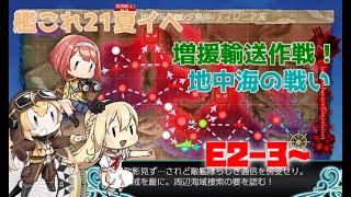 【艦これ/E2‐3甲ラスダン】21夏イベ攻略『Kancolle』