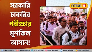 Government Jobs News: চাকরির পরীক্ষার মুশকিল আসান! West Bengal | Bangla | West Midnapore #Local18