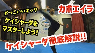 【基本のキック】ケイシャーダ徹底解説！かっこいいキックをマスターしちゃおう！！