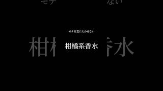 【夏の必需品】香りオタクが選ぶ柑橘系香水#香水 #柑橘系