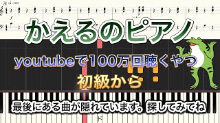 【絶対弾ける】YouTubeで100万回聞くやつ/かえるのピアノを弾いてみた/カエルのピアノ【ピアノ楽譜】