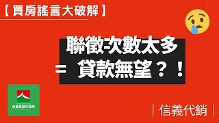 【買房謠言大破解】聯徵次數太多=貸款無望？！