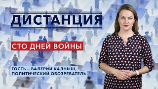 С начала российского вторжения в Украину прошло 100 дней. Что дальше? — «Дистанция» – 3 июня