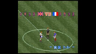 [SNES] 実況ワールドサッカーパーフェクトイレブン-イギリスvsフランス (Perfect Eleven -England vs France 퍼펙트 일레븐 - 잉글랜드 vs 프랑스)