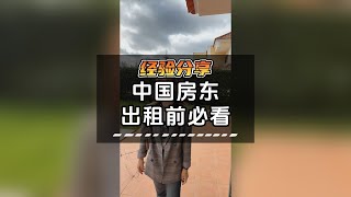 中国房东想租金高 房屋装修要好