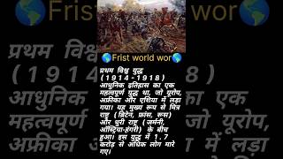 प्रथम विश्व युद्ध (1914 - 1918) ll frist word wor ll #rakeshkataria