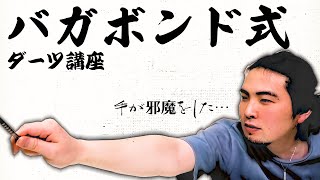 山口がバガボンドを読んでレーティング戻った話【ダーツ】【菊地山口】