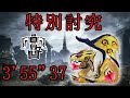 【MHR:SB】特別討究:リオレイア希少種  3'55''37  ヘビィ