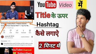 YouTube Video में Title के ऊपर। Hashtag कैसे लागाऐ 🤔