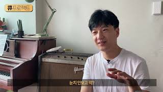 [큐프로젝트] 13편 원맨밴드 후추스의 김정웅을 만나다