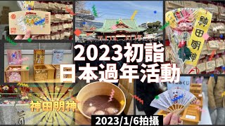 【日本日常生活】初詣參拜 神田明神 紅豆湯白玉 熊手 過過日本的跨年 2023/1/6拍攝