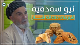 نیو سەدەیە شیرینی دەداتە شار