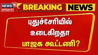 Breaking | புதுச்சேரியில் உடைகிறதா பாஜக கூட்டணி? | BJP | Puducherry